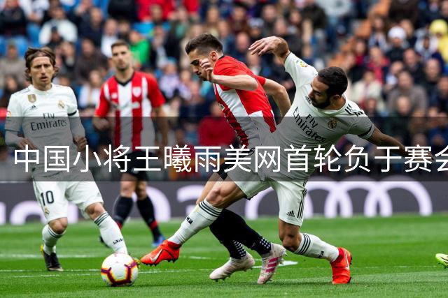 中国小将王曦雨美网首轮负于赛会八号种子